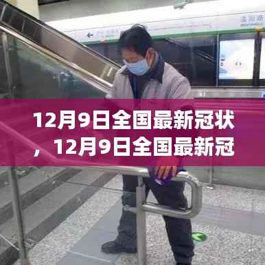 全国最新冠状病毒态势，防控进展、变异监测与应对策略（12月9日更新）