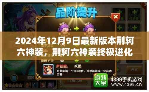 荆轲六神装终极进化解析,揭秘新版本荆轲装备搭配与优势