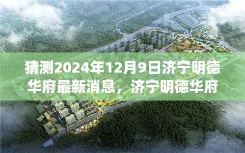 济宁明德华府未来展望,揭秘最新动态与未来发展趋势(预测至2024年12月9日)