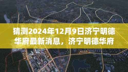 济宁明德华府未来展望,揭秘最新动态与未来发展趋势(预测至2024年12月9日)