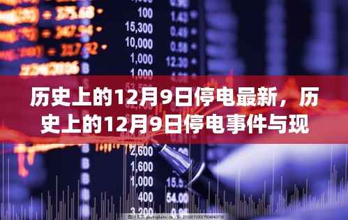 历史上的12月9日停电事件回顾与最新发展分析