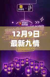 揭秘十二月九日最新九情,全球热点事件与趋势深度洞察