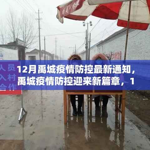 禹城疫情防控迎来新篇章，12月最新防疫通知详解