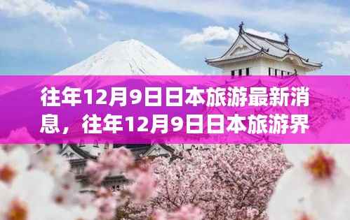 往年12月9日日本旅游界掀起新篇章,最新动态与深度解析