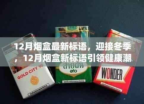 冬季健康潮流，12月烟盒新标语引领健康生活