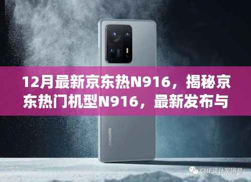 揭秘京东热门机型N916,最新发布与独特魅力展现