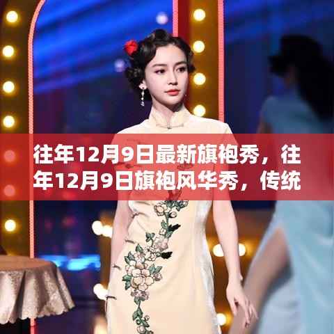 往年12月9日旗袍风华秀，传统与时尚的完美融合展现旗袍魅力风采