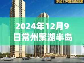 揭秘!2024年常州聚湖半岛房价走势与购房指南,最新房价及深度解析