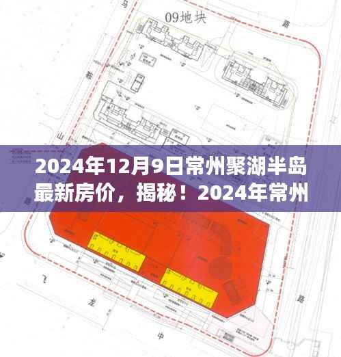 揭秘!2024年常州聚湖半岛房价走势与购房指南,最新房价及深度解析