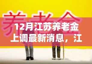 揭秘江苏养老金调整动态，十二月最新上调消息及其影响