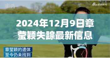章莹颖失踪案最新进展揭秘,悬案追踪,最新消息更新(2024年12月9日)