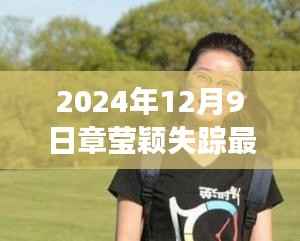 章莹颖失踪案最新进展揭秘,悬案追踪,最新消息更新(2024年12月9日)