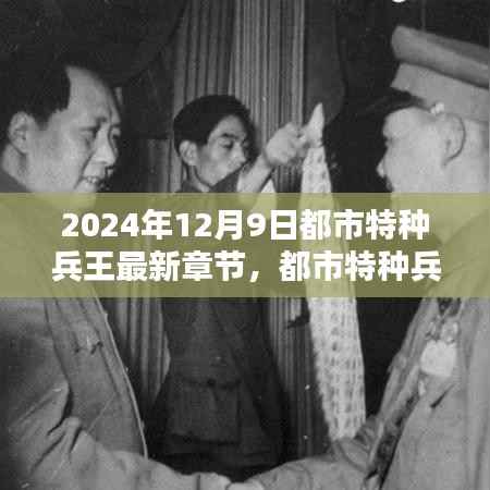都市特种兵王最新章节探秘，时空之巅的荣耀篇章（2024年12月9日更新）