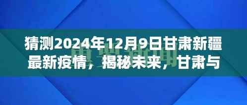 揭秘未来甘肃与新疆疫情走向预测报告，甘肃新疆疫情预测报告（2024年12月版）