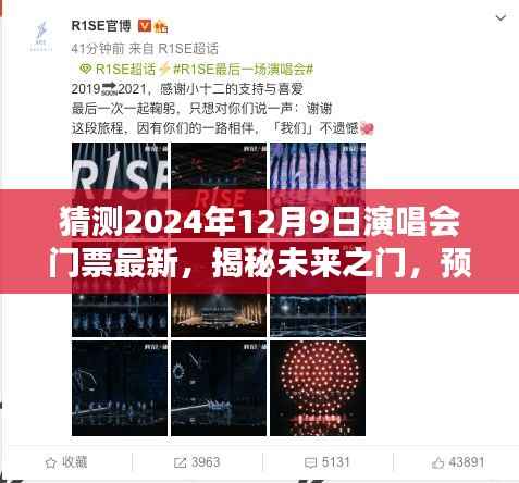 揭秘未来之门演唱会门票最新动态，预测2024年12月9日演唱会门票最新资讯揭秘！