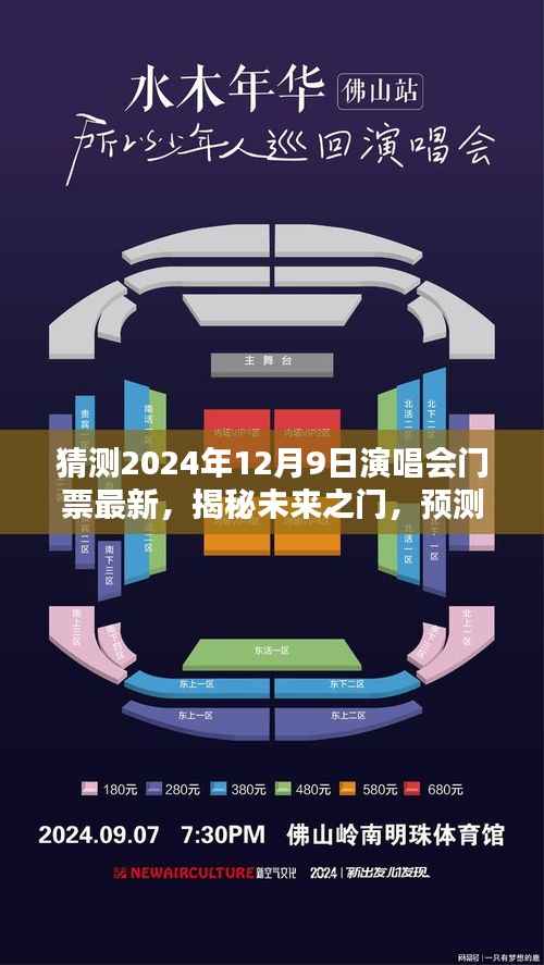 揭秘未来之门演唱会门票最新动态,预测2024年12月9日演唱会门票最新资讯揭秘!