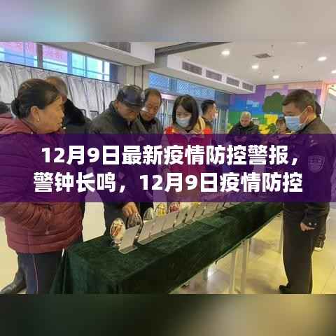 疫情防控警钟长鸣,全民行动指南及最新警报解读