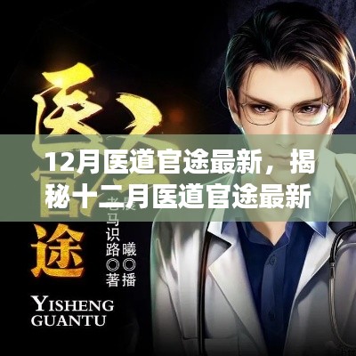 揭秘十二月医道官途最新动态,科技与人文融合共筑健康未来