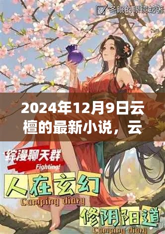 云檀时空,2024年幻想之旅