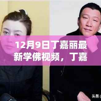 丁嘉丽最新学佛视频,探寻佛学智慧之旅的启程