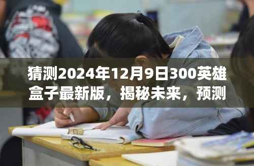 揭秘与预测，2024年12月9日300英雄盒子最新版特性与功能展望