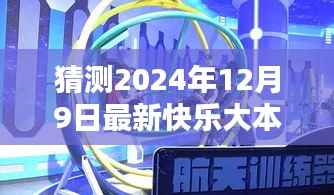 揭秘预测,2024年快乐大本营片尾曲新风尚揭秘未来揭晓日!