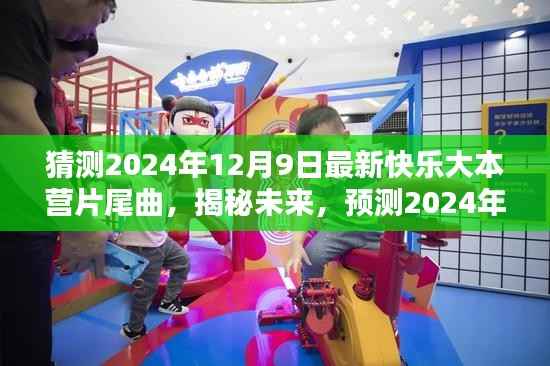 揭秘预测,2024年快乐大本营片尾曲新风尚揭秘未来揭晓日!