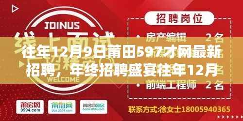 莆田597才网年终招聘盛宴揭秘，最新招聘信息全解析