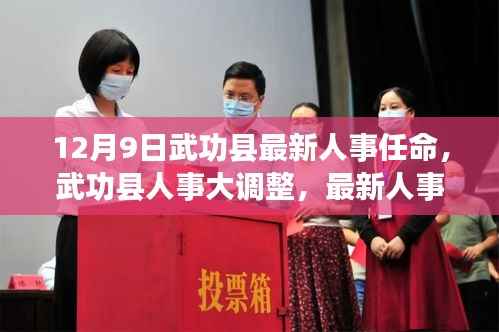 武功县人事大调整揭晓，新篇章开启于十二月九日的人事任命新动态