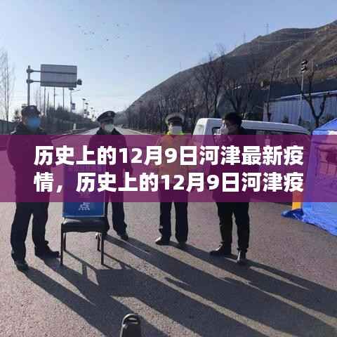 历史上的12月9日河津疫情最新动态与回顾