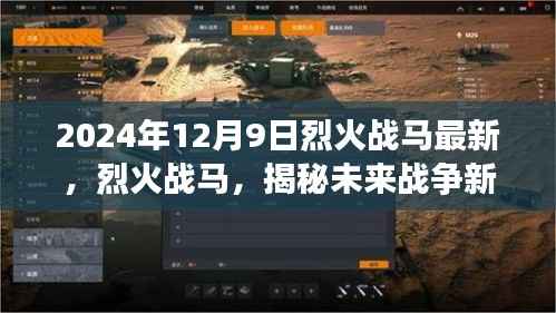 烈火战马未来战争新篇章揭秘,最新动态与未来趋势