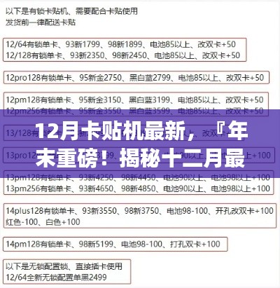 『年末重磅揭秘，十二月最新卡贴机技术趋势与购买指南』