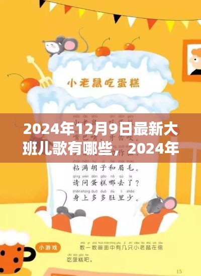 2024年热门大班儿歌流行趋势与大盘点，最新流行儿歌一网打尽（12月9日更新）