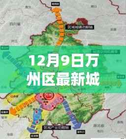 揭秘万州新篇章，最新城市规划图全景解析（12月9日）