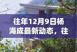 杨海成,引领行业新潮流,揭秘往年12月9日最新动态探索未来之路