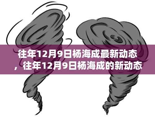 杨海成,引领行业新潮流,揭秘往年12月9日最新动态探索未来之路