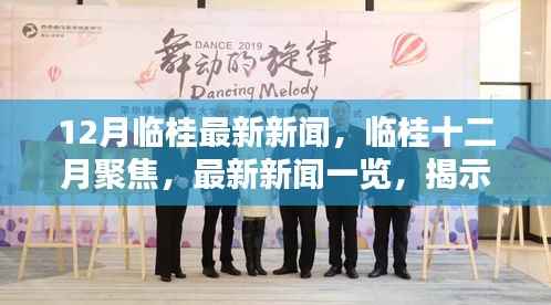 临桂十二月最新新闻聚焦，揭示城市新动态