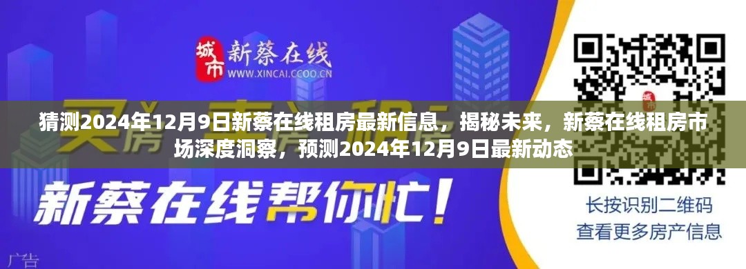 揭秘未来新蔡在线租房市场深度洞察，预测最新动态与未来趋势（2024年12月9日）