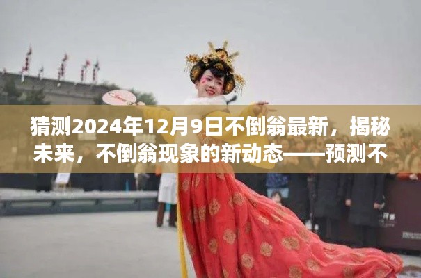 揭秘未来不倒翁现象，预测不倒翁创新之旅在2024年12月9日的新动态