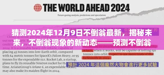 揭秘未来不倒翁现象,预测不倒翁创新之旅在2024年12月9日的新动态