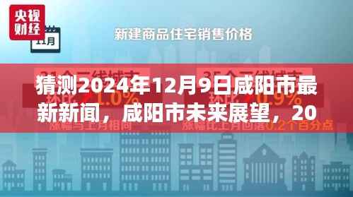 咸阳市未来展望,预测2024年12月9日最新新闻动向