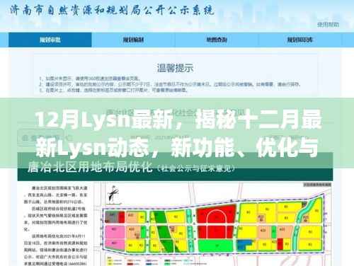 揭秘十二月最新Lysn动态,新功能、优化及未来展望
