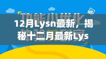 揭秘十二月最新Lysn动态,新功能、优化及未来展望