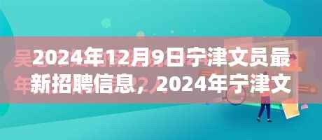 2024年宁津文员最新招聘信息详解,招募新星,把握职业新机遇