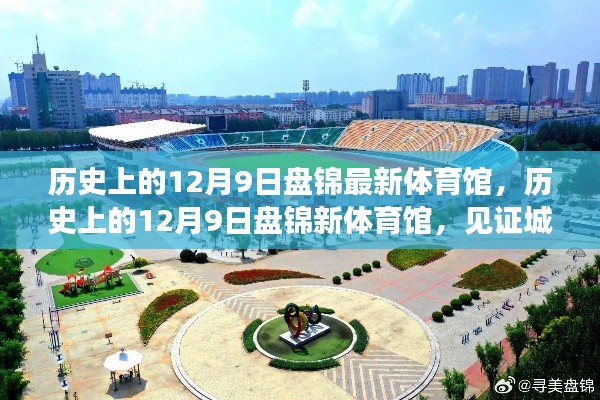 历史上的12月9日盘锦新体育馆，城市发展与变迁的见证者