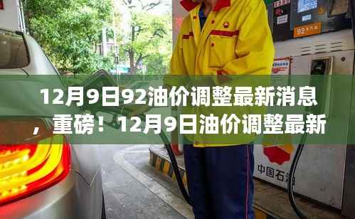 12月9日油价调整动态,92号汽油价格走势分析与最新消息