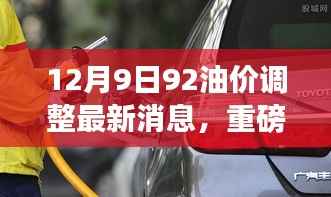 12月9日油价调整动态,92号汽油价格走势分析与最新消息