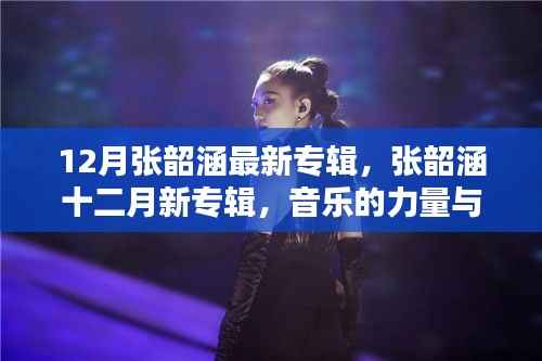 张韶涵12月新专辑,音乐力量与时间的诗篇