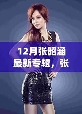 张韶涵12月新专辑,音乐力量与时间的诗篇