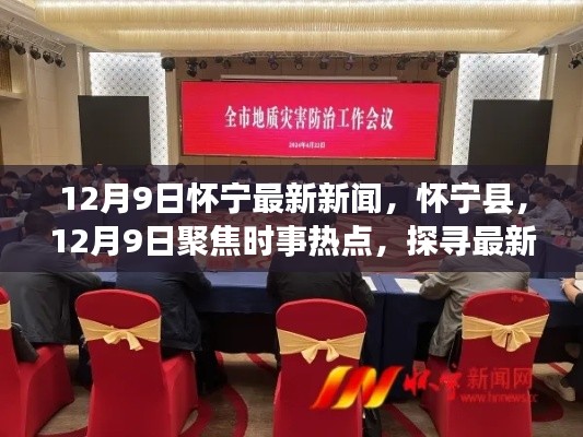 怀宁县时事热点与发展动态报道,聚焦怀宁最新新闻(12月9日)